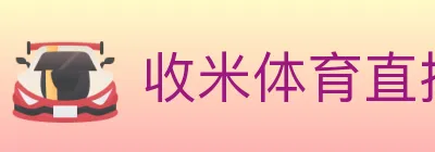 收米体育直播 logo